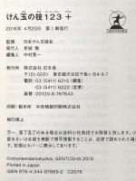 けん玉の技123+(プラス) 幻冬舎 日本けん玉協会
