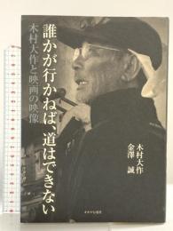 誰かが行かねば、道はできない -木村大作と映画の映像- キネマ旬報社 木村 大作