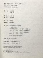 誰かが行かねば、道はできない -木村大作と映画の映像- キネマ旬報社 木村 大作