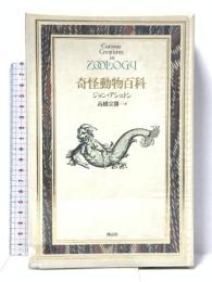 奇怪動物百科 (Documenta Historiae Naturalium) 博品社 ジョン アシュトン