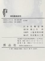 奇怪動物百科 (Documenta Historiae Naturalium) 博品社 ジョン アシュトン