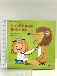 Chocolat Story Book ショコラちゃんは おいしゃさん (講談社の幼児えほん Chocolat Story Book) 講談社 中川 ひろたか