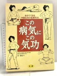 この病気にこの気功: 自分でできる中国伝来の医療気功 法研 李 秀玲