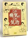 この病気にこの気功: 自分でできる中国伝来の医療気功 法研 李 秀玲