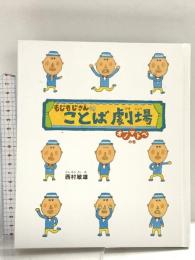 もじもじさんのことば劇場 オノマトペの巻 偕成社 西村 敏雄