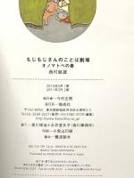 もじもじさんのことば劇場 オノマトペの巻 偕成社 西村 敏雄