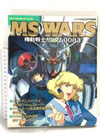 MS wars―機動戦士ガンダム0083 (コミックボンボンスペシャル) 講談社