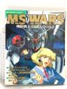 MS wars―機動戦士ガンダム0083 (コミックボンボンスペシャル) 講談社
