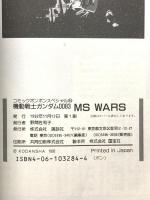 MS wars―機動戦士ガンダム0083 (コミックボンボンスペシャル) 講談社