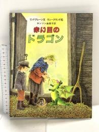 赤い目のドラゴン (大型絵本) 岩波書店 アストリッド・リンドグレーン