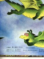 赤い目のドラゴン (大型絵本) 岩波書店 アストリッド・リンドグレーン
