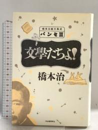 パンセ 3: 橋本治雑文集成 河出書房新社 橋本 治