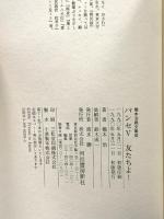 パンセ 5: 橋本治雑文集成 河出書房新社 橋本 治