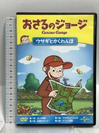 おさるのジョージ ウサギとかくれんぼ ジェネオンユニバーサルエンターテインメント おさるのジョージ [DVD]