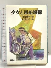 少女と風船爆弾 (シリーズ人間の歌) 理論社 日台 愛子