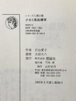 少女と風船爆弾 (シリーズ人間の歌) 理論社 日台 愛子