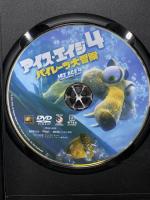 アイス・エイジ4 パイレーツ大冒険 20世紀フォックスホームエンターテイメント ジョン・レグイザモ [DVD]