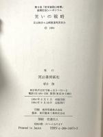 笑いの戦略: 第9回哲学奨励山崎賞授賞記念シンポジウム 河出書房新社 足立 和浩