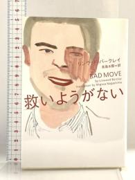 救いようがない (ヴィレッジブックス F ハ 19-3) ヴィレッジブックス リンウッド・バークレイ