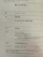 救いようがない (ヴィレッジブックス F ハ 19-3) ヴィレッジブックス リンウッド・バークレイ