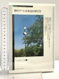 現代アートの本当の学び方 (Next Creator Book) フィルムアート社 会田誠