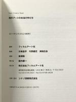 現代アートの本当の学び方 (Next Creator Book) フィルムアート社 会田誠