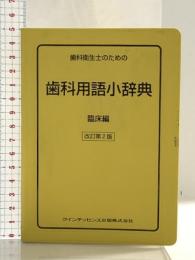 歯科衛生士のための歯科用語小辞典 臨床編 (quintessence books) クインテッセンス出版 栢 豪洋