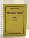 歯科衛生士のための歯科用語小辞典 臨床編 (quintessence books) クインテッセンス出版 栢 豪洋