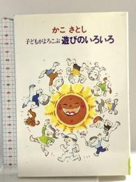 子どもがよろこぶ遊びのいろいろ あすなろ書房 かこ さとし