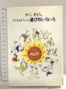 子どもがよろこぶ遊びのいろいろ あすなろ書房 かこ さとし