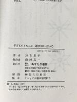 子どもがよろこぶ遊びのいろいろ あすなろ書房 かこ さとし
