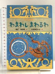 わまわしまわるわ (うたうたうたう) 童心社 まど みちお