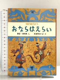 おならはえらい (うたうたうたう) 童心社 まど みちお
