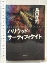 ハリウッド・サーティフィケイト (角川文庫 し 9-7) KADOKAWA 島田 荘司