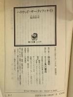 ハリウッド・サーティフィケイト (角川文庫 し 9-7) KADOKAWA 島田 荘司