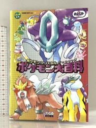 ポケモンクリスタルポケモン大百科 KADOKAWA(エンターブレイン) ファミ通書籍編集部