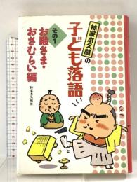 林家木久蔵の子ども落語 その1 お殿さま・おさむらい編 フレーベル館 林家 木久蔵
