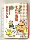 林家木久蔵の子ども落語 その1 お殿さま・おさむらい編 フレーベル館 林家 木久蔵