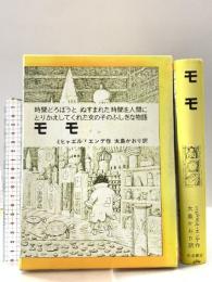 モモ: 時間どろぼうとぬすまれた時間を人間にとりかえしてくれた女の子のふしぎな物語 (岩波少年少女の本 37) 岩波書店 ミヒャエル・エンデ