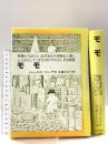 モモ: 時間どろぼうとぬすまれた時間を人間にとりかえしてくれた女の子のふしぎな物語 (岩波少年少女の本 37) 岩波書店 ミヒャエル・エンデ