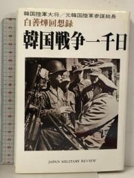 韓国戦争一千日 白善燁回想録 ジャパンミリタリーレビュー 白善燁 (ペク・ソンヨプ ペク・ソニョプ)