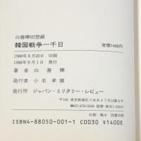 韓国戦争一千日 白善燁回想録 ジャパンミリタリーレビュー 白善燁 (ペク・ソンヨプ ペク・ソニョプ)