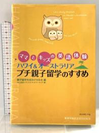 ママとキッズの英語体験　ハワイ＆オーストラリアプチ親子留学のすすめ 地球の歩き方BOOKS ダイヤモンド社 村上 百合