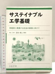サステイナブル工学基礎- 持続的に発展する社会の実現に向けて - コロナ社 芝池 成人