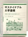 サステイナブル工学基礎- 持続的に発展する社会の実現に向けて - コロナ社 芝池 成人