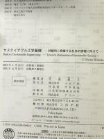 サステイナブル工学基礎- 持続的に発展する社会の実現に向けて - コロナ社 芝池 成人