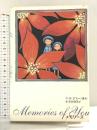 メモリーズ―Memories of You (創作絵本シリーズ) 小学館 ジミー