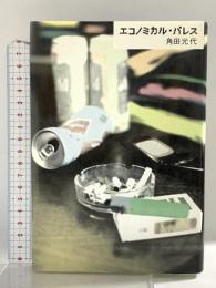 エコノミカル・パレス 講談社 角田 光代