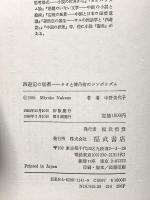 西遊記の秘密: タオと煉丹術のシンボリズム ベネッセコーポレーション 中野 美代子