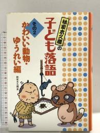 かわいい動物・ゆうれい編 (林家木久蔵の子ども落語) フレーベル館 林家 木久蔵
